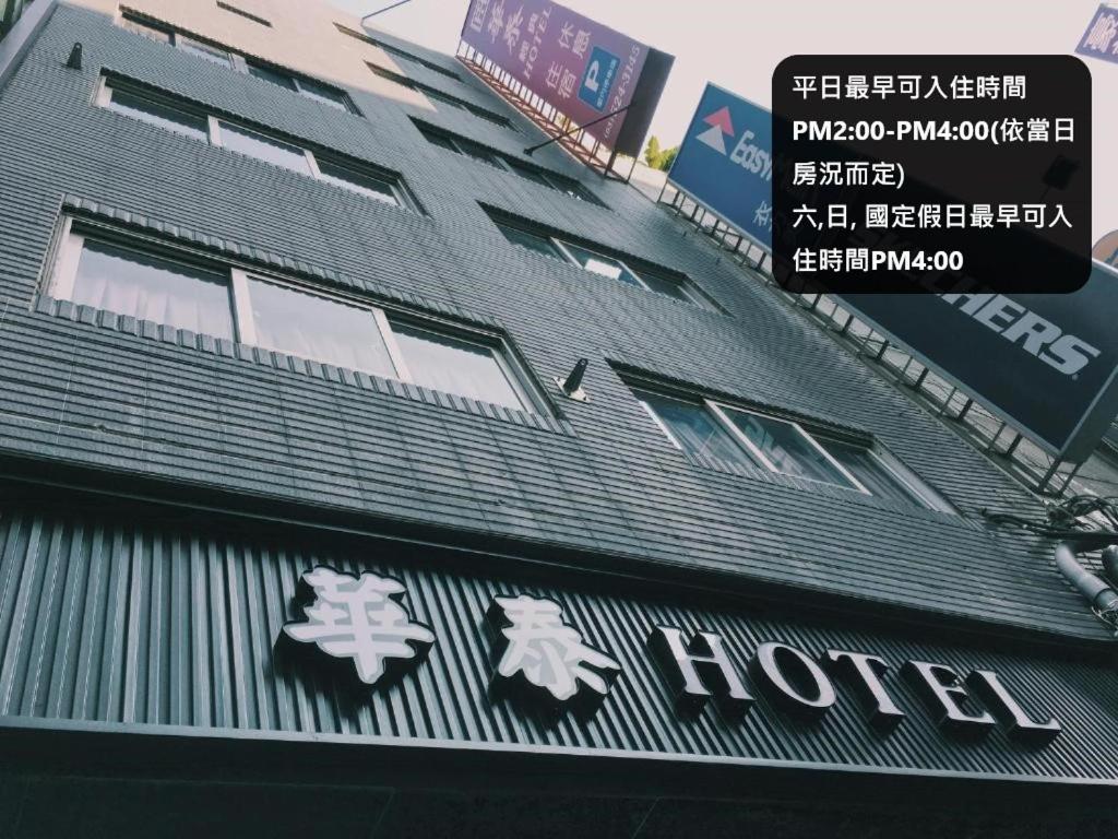 華泰 ホテル 新竹市 エクステリア 写真